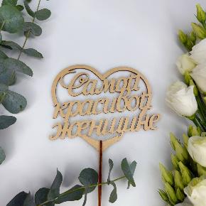 Топпер Самой красивой женщине в Кубинке