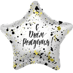 Шар «С днём рождения», звезда, клякса в Кубинке