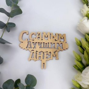 Топпер- С самым лучшим днем в Кубинке