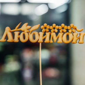 Топпер Любимой в Кубинке