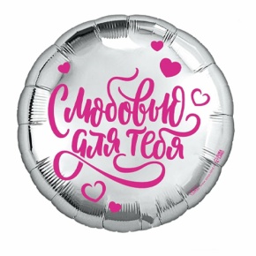 Шар "С любовью для тебя" в Кубинке