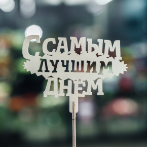 Топпер С самым лучшим днем в Кубинке