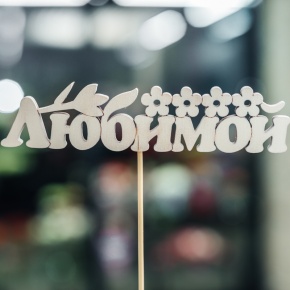 Топпер Любимой в Кубинке