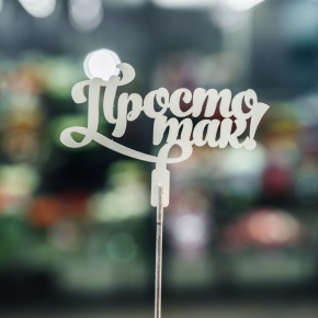 Топпер Просто так в Кубинке