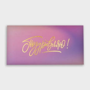 Конверт для денег "Поздравляю!" градиент в Кубинке
