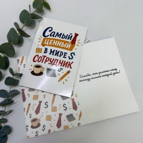 Открытка-Лучший сотрудник в Кубинке