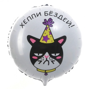 Шар "Хэппи бёздей" кот в Кубинке