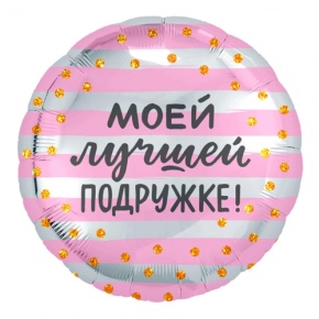 Шар "Моей лучшей подружке" в Кубинке