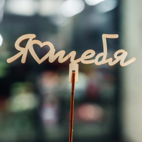 Топпер Люблю тебя в Кубинке