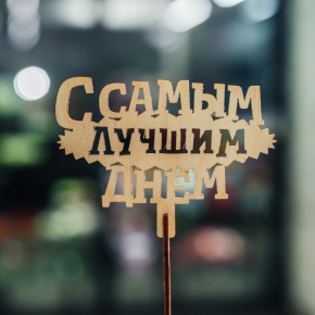 Топпер С самым лучшим днем в Кубинке