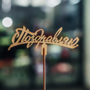 Топпер Поздравляю в Кубинке