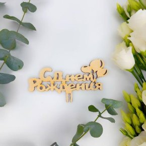 Топпер С днем Рождения (золото) в Кубинке