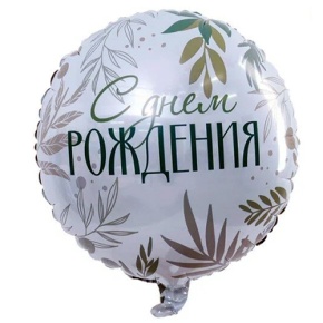 Шар "С Днём Рождения" листья в Кубинке