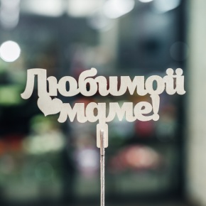 Топпер Любимой Маме в Кубинке