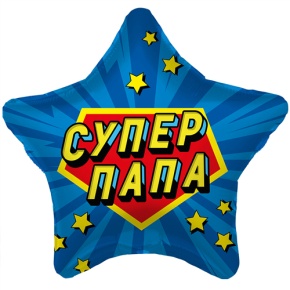 Шар Звезда "Супер Папа" в Кубинке