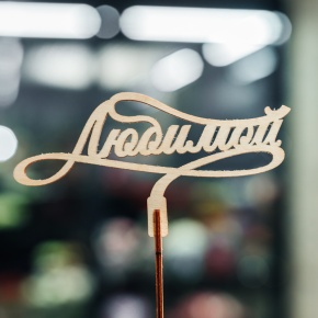 Топпер Любимой в Кубинке