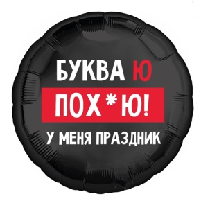 Шар "Буква Ю, у меня праздник" в Кубинке