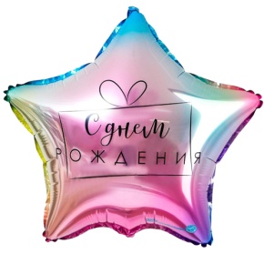 Шар «С днём рождения», звезда, градиент в Кубинке