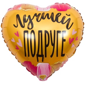 Шар сердце "Лучшей подруге" в Кубинке