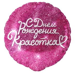 Шар "Красотка" в Кубинке