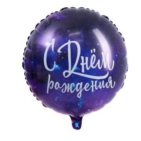 Шар "С Днём Рождения" космос в Кубинке