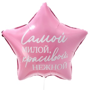 Шар "Самой милой, красивой, нежной" звезда в Кубинке