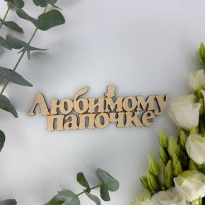 Топпер-Любимому папочке в Кубинке