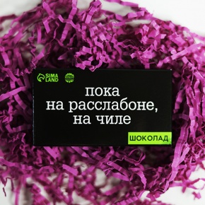 Молочный шоколад "Пока на расслабоне, на чилле" 27 г в Кубинке