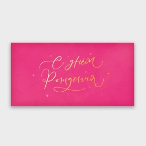 Конверт для денег "С днём рождения!" малиновый прописной в Кубинке