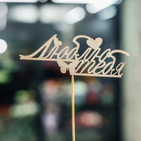 Топпер Люблю тебя в Кубинке