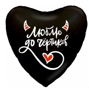 Шар сердце "Люблю до чёртиков" в Кубинке