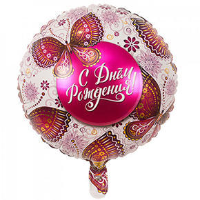 Шар с днем рождения, с бабочками в Кубинке