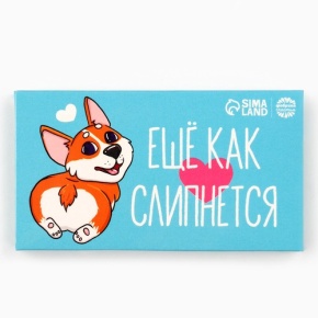 Шоколад молочный «Ещё как слипнется» 27гр. в Кубинке