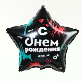 Шар Звезда "Топ! Лайк! С Днём Рождения" в Кубинке