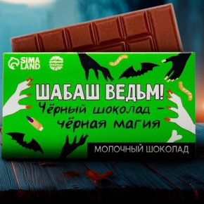 Шоколад молочный «Шабаш ведьм» 27гр. в Кубинке