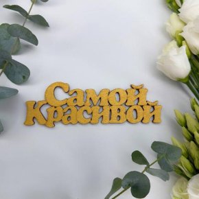 Топпер-Самой красивой в Кубинке