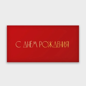 Конверт для денег "С днём рождения!" в Кубинке