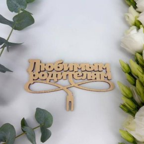Топпер- Любимым родителям в Кубинке