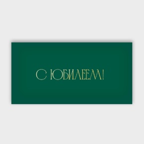 Конверт для денег "С юбилеем!" в Кубинке