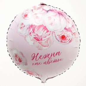 Шар «Нежна как цветок» круг в Кубинке