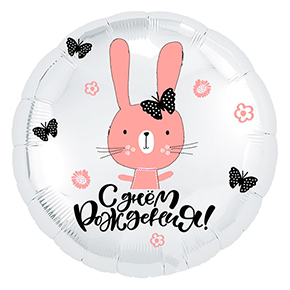 Шар круг С днем рождения "зайка" в Кубинке