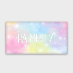 Конверт для денег "На мечту!" с голографический в Кубинке