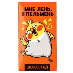Молочный шоколад «Мне лень, я пельмень» 27гр. в Кубинке