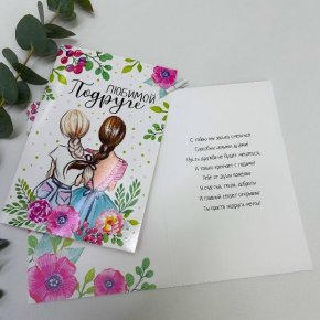 Открытка-Любимой подружке в Кубинке