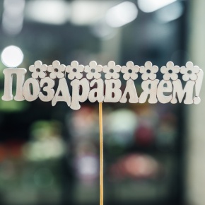 Топпер Поздравляем в Кубинке