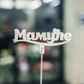 Топпер Мамуле в Кубинке