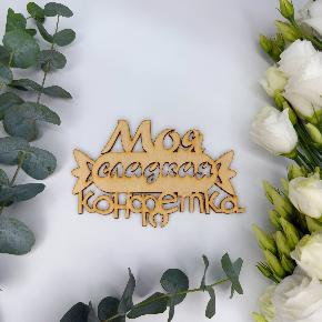 Топпер моя сладкая конфетка в Кубинке
