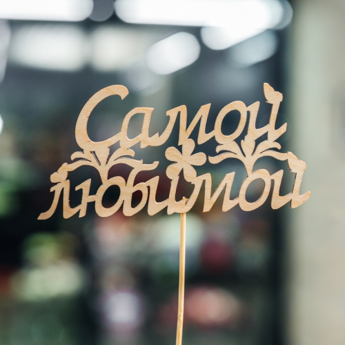 Топпер Самой Любимой в Кубинке