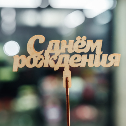 Топпер С Днем Рождения в Кубинке