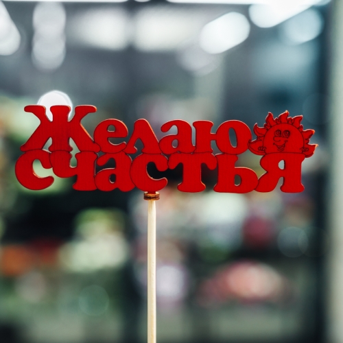 Топпер Желаю Счастья в Кубинке